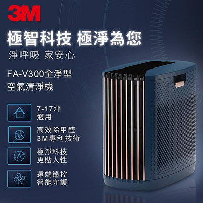 附原廠保固~3M FA-V 淨呼吸 全淨型空氣清淨機 高效除甲醛 空氣過濾機 空氣淨化機 淨化空氣 清淨機