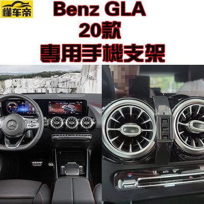 Benz 奔馳 賓士 GLA 22年款 專車專用 手機架 手機支架 碳纖紋 卡夢 可橫置支架