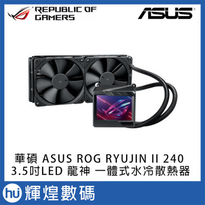 ASUS 華碩 ROG RYUJIN II 240 龍神 一體式水冷式散熱器 3.5吋LED
