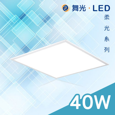 舞光 LED平板燈 柔光系列 40W 辦公照明 輕鋼架燈 另有25W 快速接頭好安裝 色溫齊全 可吊掛 【2入】