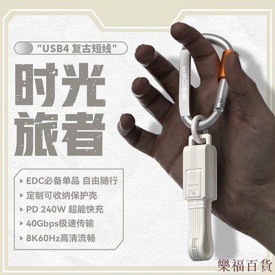 樂福百貨異澤時光旅者復古USB4短線雙頭typec充電240W快充數據線ctoc適用iPhone15promax全功能高速傳輸外