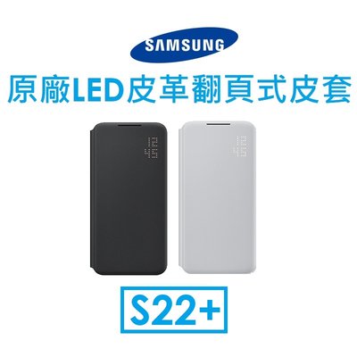 【原廠吊卡盒裝】三星 Samsung Galaxy S22+ 原廠 LED 皮革翻頁式皮套 抗菌塗層 手機皮套