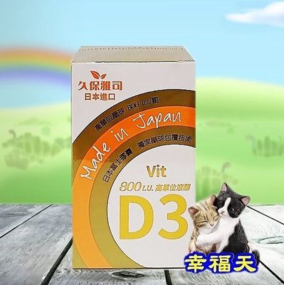 ❄幸福天❄【久保雅司】日本富士D3晶球膠囊60粒/瓶  維生素 D3