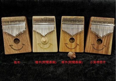 [魔立樂器] 台灣pangolin製微笑卡林巴 Kalimba 拇指琴 珍貴牛樟木 實木挖製 全程台灣製造 贈防撞軟盒