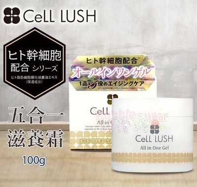 ☆發泡糖 日本製造 CELL LUSH 幹細胞 5合一滋養霜 100g 台南自取/超取