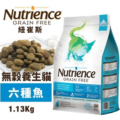 Nutrience紐崔斯 無穀養生貓糧1.13Kg 成貓-六種魚配方 貓糧