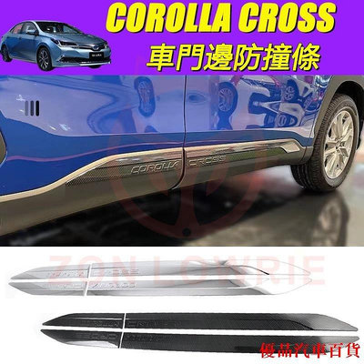 【精選好物】TOYOTA 豐田 2020 2023 COROLLA CROSS 專用 車身飾條 車門防撞條 門邊條 配件