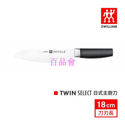 【百品會】 ZWILLING 德國雙人 Twin Select 18cm 中式廚刀/日式主廚刀