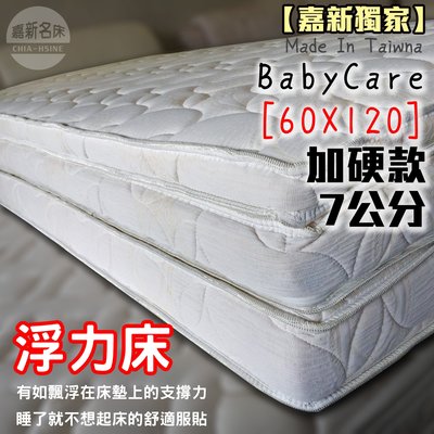 【嘉新床墊】 Baby-Care 7公分【加硬款 浮力床】【嬰兒床訂製60x120公分】