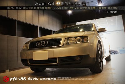 奧迪Audi A4 安裝BLAM 165.100 6.5吋 套裝喇叭+JVC 6.8吋 KW-V930BW主機 H962
