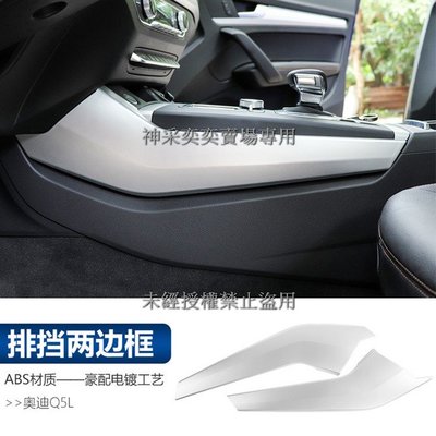 CNQS2 18-22款奧迪Q5啞光銀 8.排檔兩側裝飾面板2件套ABS AUDI奧迪汽車內飾改裝內裝升級專用套件