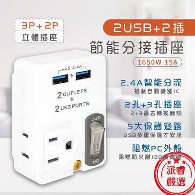 【聖岡科技 2USB+2插節能分接插座】插座 分接式插座 擴充插座 USB插座 節電開關 PB-60U【LD408】