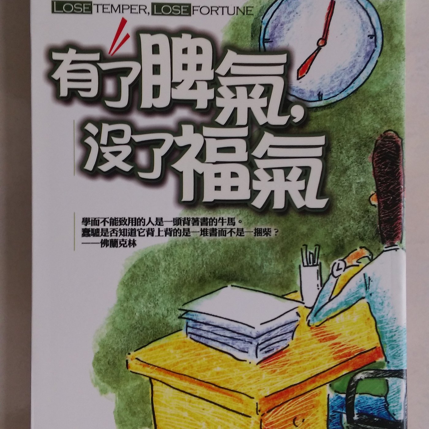 當代二手書坊 雅典文化 杜可威 有了脾氣 沒了福氣 原價2元 二手價79元 Yahoo奇摩拍賣