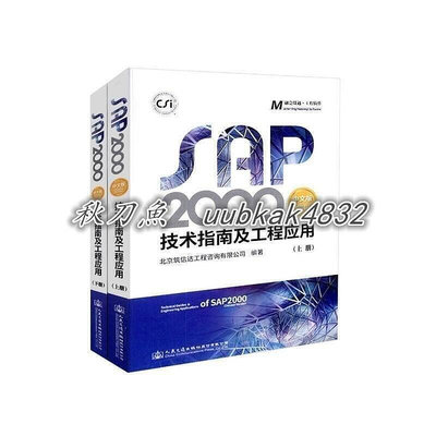 特價中 SAP2000中文版技術指南及工程應用10024381-6881