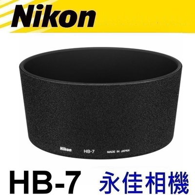 永佳相機_NIKON HB7 HB-7 原廠遮光罩 80-200mm F2.8 ED 售1000元