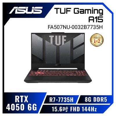 筆電專賣全省~ASUS TUF Gaming A15 FA507NU-0032B7735H 御鐵灰 私密問底價