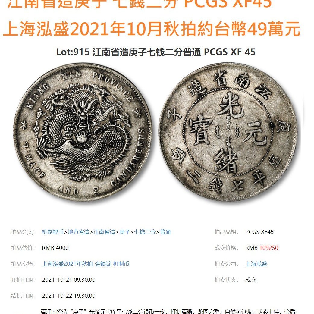 光緒元寶 江南省造庚子七錢二分 PCGS XF98 庚子年稀有 [認證編號40623626] 【和美郵幣社】