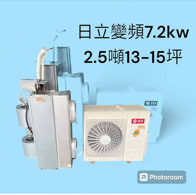 桃園國際二手貨中心------8-9成新 日立變頻 7.2Kw 2.5噸13-15坪專用 變頻分離式冷氣 吊隱式冷氣