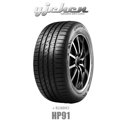 《大台北》億成汽車輪胎量販中心-KUMHO輪胎 HP91 225/55 R18