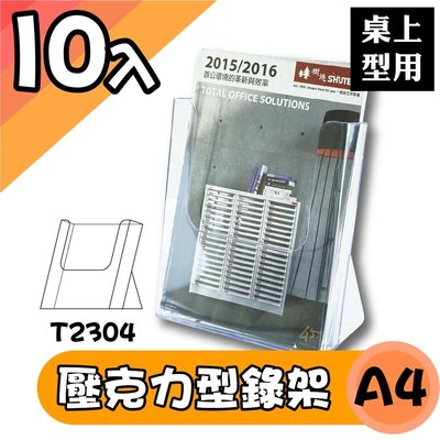 韋億【A4】T2304桌上型目錄架 10入組 型錄架 名片架 冊架 展示架 陳列架 DM 壓克力架