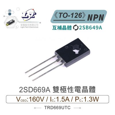 『聯騰．堃喬』2SD669A NPN 雙極性電晶體 160V/1.5A/1.3W TO-126 互補晶體2SB649A