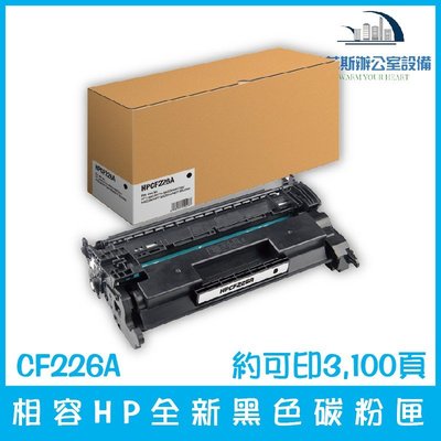 相容HP CF226A 全新黑色碳粉匣 約可印3,100頁