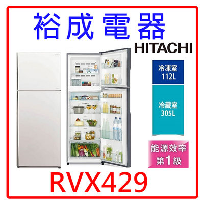 【裕成電器‧來電最優惠】HITACHI日立417L兩門冰箱 RVX429 另售 SR-C475CV1A WTI5000S