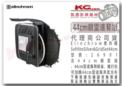 凱西影視器材 Elinchrom 44cm 銀底 雷達罩 美膚罩 26901套組 瑞士原廠 含 銀雷達罩+蜂巢+攜行袋