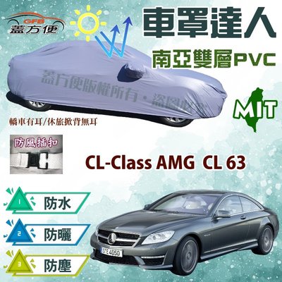 【蓋方便】車罩達人（E型。免運）南亞PVC雙層防水台製現貨平價款《賓士》CL-Class AMG CL63