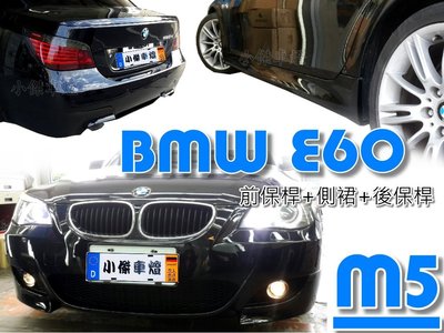 小傑車燈--全新 BMW 寶馬 E60 520 523 535 M5 款式 空力套件 前保桿 側裙 後保桿 大包