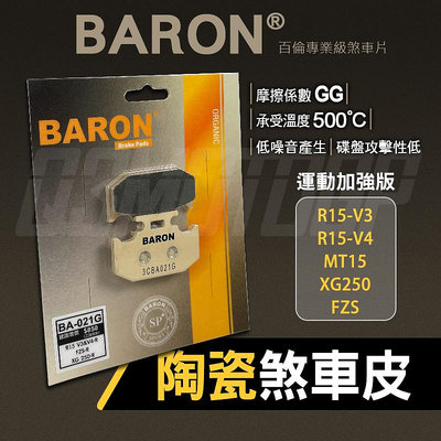 BARON 百倫 煞車皮 來令 來令片 陶瓷 機車煞車皮 碟刹 剎車 BA021G 適用 R15-V3 -V4 MT15 XG250 FZS 後