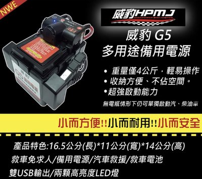 台灣 威豹 HPMJ G5 智慧型 電壓錶 USB 點煙孔 行動電源 救車電霸 救電專家 救車 露營 釣魚 夜市