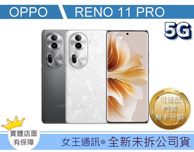 RENO11PRO台南現貨【女王行動通訊】OPPO RENO 11 PRO 12/512G