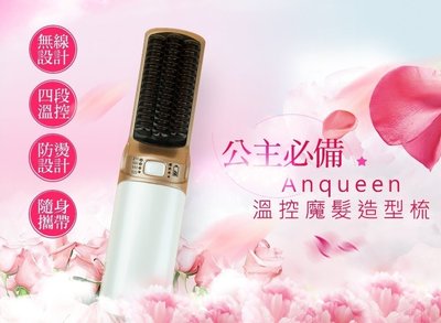 台灣公司貨 明星代言推薦✅ANQUEEN QA-N17 溫控魔髮造型梳無線設計四段溫控 防燙設計隨身攜帶