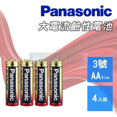 [電池便利店]Panasonic 國際 3號 AA 1.5V 大電流 鹼性電池 4入裝