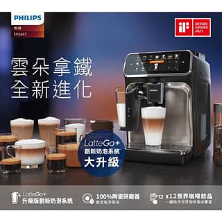 philips飛利浦全自動義式咖啡機EP5447-福利品