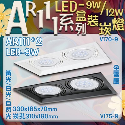 ❀333科技照明❀台灣現貨(V170-175-9)LED-9W AR111*2 雙燈盒裝崁燈 黃光/白光/自然光 全電壓