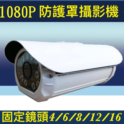 四合一防護罩攝影機 監控攝影機1080P