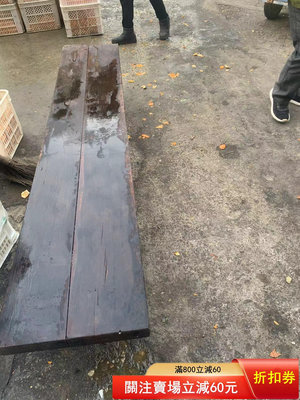 千年紅豆杉、清代老條案桌面，寬42、長215，厚6，實標注