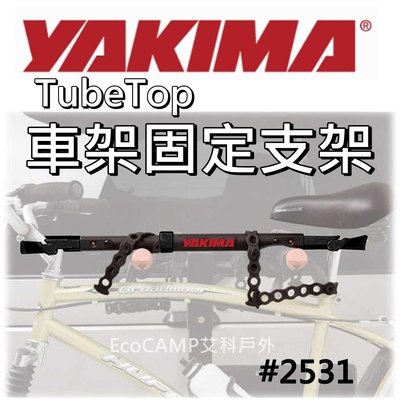 YAKIMA TubeTop車架固定支架 腳踏車輔助桿「EcoCAMP艾科戶外｜中壢」