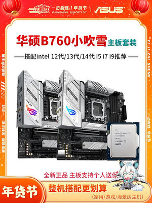 華碩ROG B760-G WiFi 小吹雪 D4/D5搭配英特爾12/13代CPU電腦