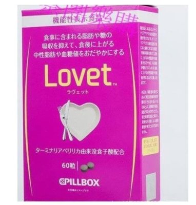 買二送一 日本pillbox LOVET酵素 內臟脂肪60粒阻隔糖分熱量