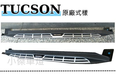 小傑車燈精品--現代 TUCSON 土桑 2016 16 年 車側踏板 TUCSON側踏板 原廠樣式