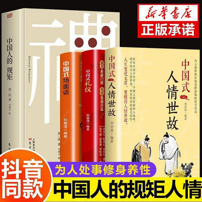 全4冊 中國人的規矩禮儀場面話每天懂為人處世人情世故生活實用書