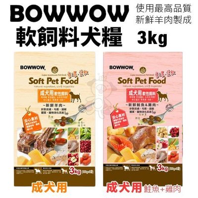【BOWWOW】成犬用軟性飼料《羊肉/新鮮鮭魚&雞肉配方》3kg