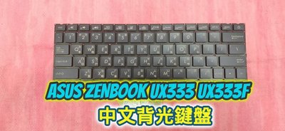 👍華碩 ASUS ZenBook UX333 UX333F UX333FA 全新中文鍵盤 鍵盤故障 更換內置鍵盤