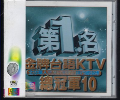 1586  第1名金牌台語KTV總冠軍10  VCD 未拆封商品
