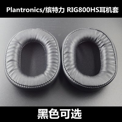 特賣-保護套 Plantronics/繽特力 RIG800HS耳機套 耳套海綿套耳機棉耳罩配件