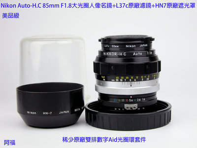 Nikon Auto-H.C 85mm F1.8大光圈人像名鏡+L37c原廠濾鏡+HN7原廠遮光罩  美品級