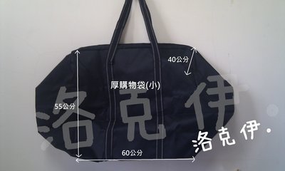 『洛克依』夜市服飾/衣服收納/服飾批發/流行服飾 夜市服飾擺攤 韓國批貨必備 加厚型 購物袋 收納袋 (尺寸:小)